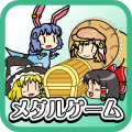 ゆっくりメダル お宝大冒険