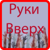 Викторина. Руки Вверх. Угадай название песни.
