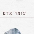עומר אדם