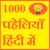 पहेली 1000+ paheli in hindi