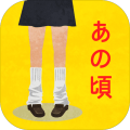 懐かしいアレの名前