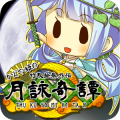 放置ゲーム　かぐや姫と御伽草子～月詠奇譚～
