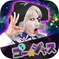 ぶっとびゴー☆ジャス