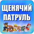 Угадай щенячий патруль игры
