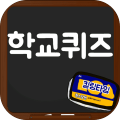 막장 학교 퀴즈