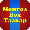 Монгол Үндэсний Бөх Таавар