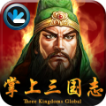 掌上三國志(Three Kingdoms Global)