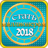 Стать миллионером 2018