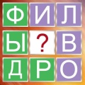 Филворды - Найди слова