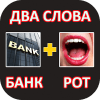 Соедини два слова Новые уровни