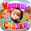 Машины сказки: Свинопас