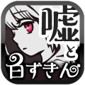 白ずきんと4つの嘘 【 童話×ミステリー ノベルゲーム 】