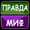 Правда или Миф