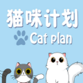 猫咪计划