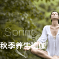 秋季养生瑜伽