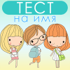 ТЕСТ на ИМЯ. Какое у тебя должно быть имя?