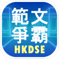 範文爭霸（DSE範文溫習背誦遊戲）