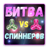 Битва Спиннеров