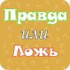 Правда или Ложь - Факты