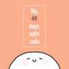 我的49天与细胞