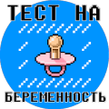 Тест на беременность
