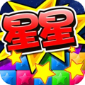 消滅星星（最新版）