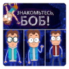 Знакомьтесь, Боб - викторина