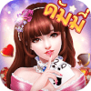 ดัมมี่ Dummy-เกมไพ่คาสิโนสุดฮิต รวมไพ่แคง ป๊อกเด้ง