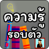 เกมทายคำถาม ความรู้รอบตัว
