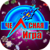 Честная Игра