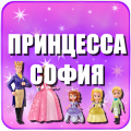 Викторина принцесса софия игра