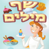 שף מילים - משחק מילים
‎