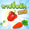เกมทายชื่อผัก 2018 มีคำศัพท์อังกฤษและเสียง
