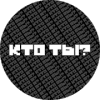 Кто ты? Кто я? Кто вы?