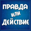 Правда или Действие?