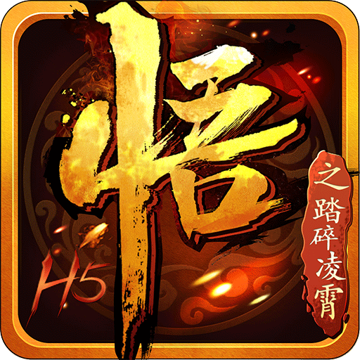 悟空传之踏碎凌霄H5加速器