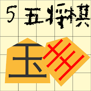 ５五将棋