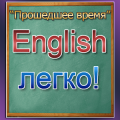 Изучение английского Прошедшее