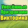 Викторина для Унесённые Призраками