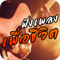 เพลงเพื่อชีวิตฟรี ฟังเพลงออนไลน์ 24 ชม