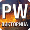 PW Викторина