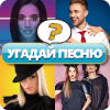 Угадай Песню - Русские Хиты(2K18)
