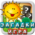 Загадки для детей развивающая игра