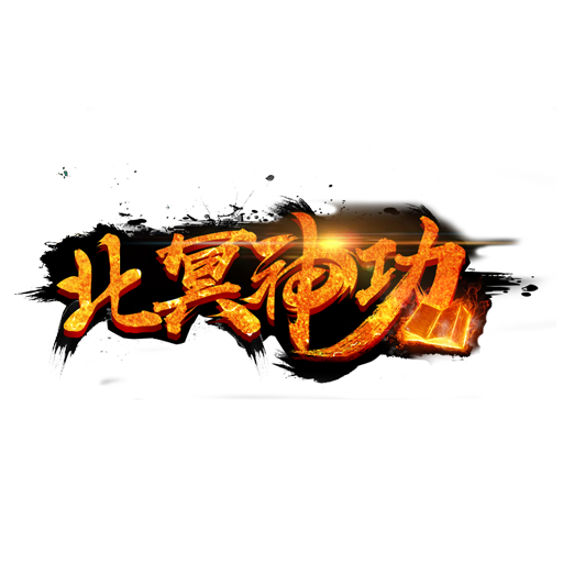 北冥神功H5