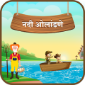 River Crossing Marathi IQ Puzzle