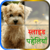 Puppies Puzzles (स्लाइड पहेलियाँ)