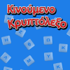 Κινούμενο Κρυπτόλεξο