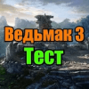 Тест для Ведьмак 3