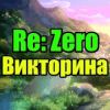 Викторина для Re:Zero