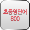 초등영단어 800 - 원어민발음加速器